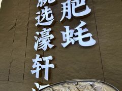 -濠轩阁特色生蚝火锅总店