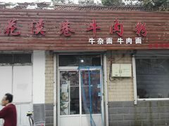 门面-花溪巷牛肉粉(泉城路店)