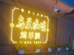 -乌兰烧烤·烤羊腿(西丽店)
