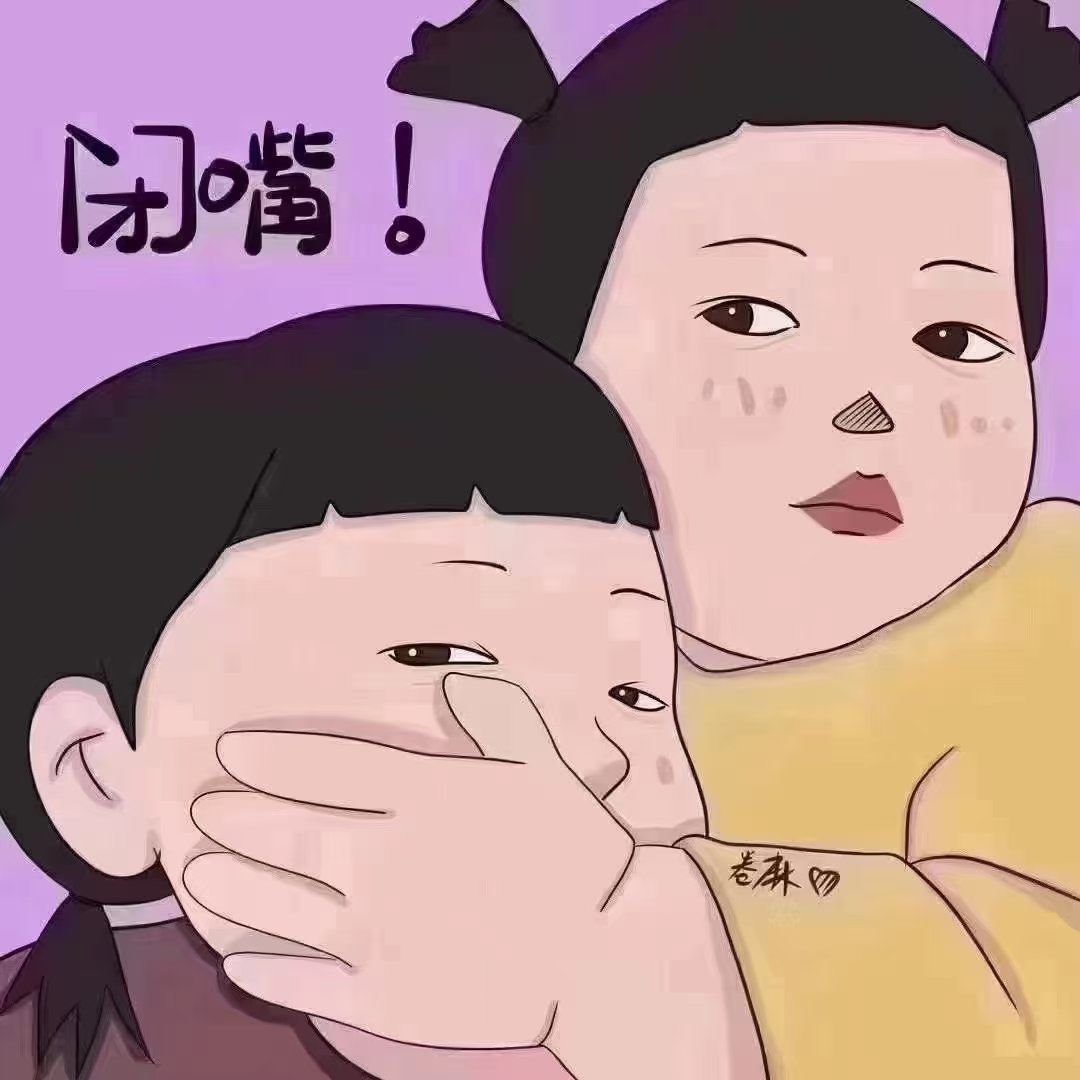 管好你的嘴