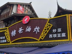 -棣爸油炸(张公桥店)