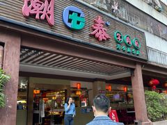 -潮泰牛肉火锅 · 创于1992年(车公庙店)