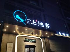 -上地宴·中关村的会客厅(清河高铁站店)