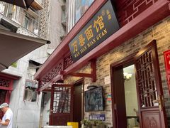 门面-万县面馆(高笋塘店)