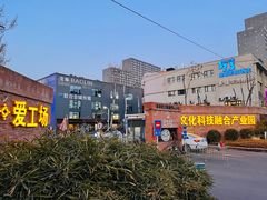 -北化机爱工场文化科技融合产业园