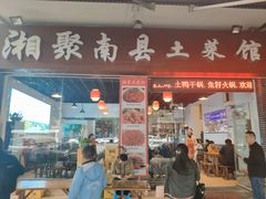 门面-湘聚南县土菜馆(龙山二路店)