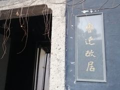 -绍兴鲁迅故里·沈园景区