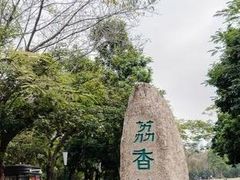 -荔香公园