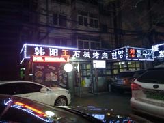 门面-韩阳王石板烤肉