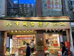 -南普陀素饼