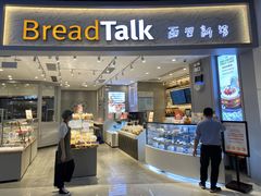 门面-BreadTalk面包新语·烘焙蛋糕(领展购物广场店)