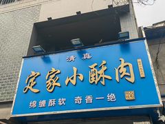 -定家小酥肉·清真(回民街店)