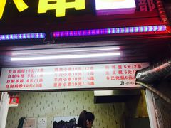 门面-辽B·小串(总店)