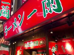 门面-一兰拉面(梅田阪急东通店)