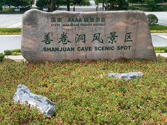 -善卷洞风景区