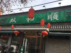 门面-双和顺-清真(灯市口西街店)
