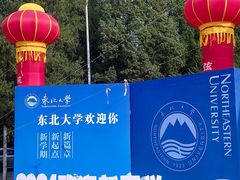 -东北大学(南湖校区)