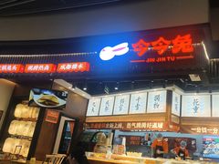 -今今转转自助小火锅(天祥广场店)