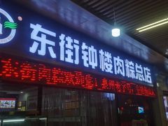 -东街钟楼肉粽(总店)