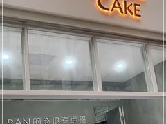 门面-BanCake·法式千层·拿破仑專門店
