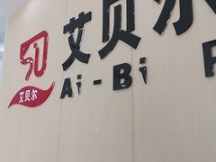 -艾贝尔宠物医院·宠保定点·超声绝育·免疫点(樱花路店)