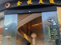 -金悦足道(宝岗大道店)