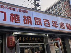 -门框胡同百年卤煮(新街口店)
