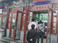 门面-李小老烧饼(常营民族家园店)