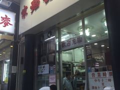 门面-麦文记面家(佐敦店)