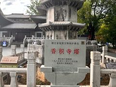 -香积寺