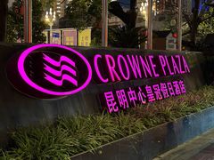 -昆明中心皇冠假日酒店