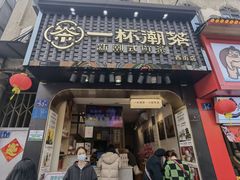 -一杯潮茶(西街店)
