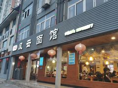 -风云面馆(珠海路店)
