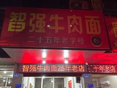 -智强牛肉面