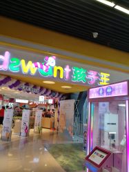 -孩子王(世茂国际广场店)