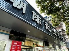 -潮陈记土鸡火锅(东厦北路店)