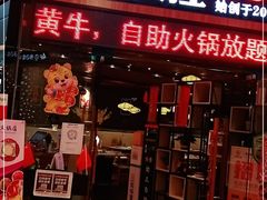 门面-牛鲜胜·潮汕牛肉自助火锅(番禺市桥店)