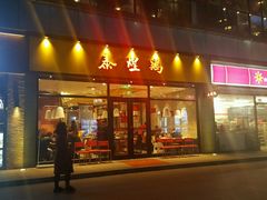 -泰煌鸡·上海白斩鸡·鸡汤面(鹤庆店)