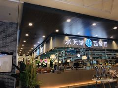 门面-水天堂西餐厅(常熟永旺店)