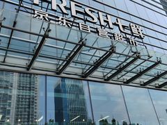 -7fresh七鲜(大族广场店)