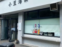 门面-小豆海棠(嘉兴路店)