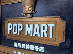 -泡泡玛特POPMART(壹号店)