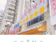 -名家韩国料理·烤肉(瑶海店)