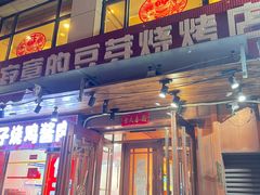 门面-寂寞的豆芽(西大望南路店)