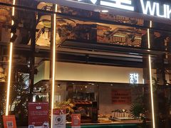 -伍棵煋炭烤自助料理·烤鳗鱼(浦东食品城店)