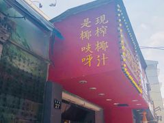 门面-是椰吱呀(工联店)