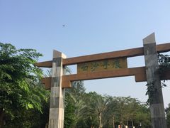 -白沙门生态公园