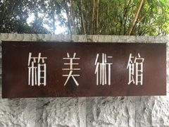 -箱美术馆私房菜(水晶郦城店)