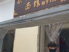 门面-泰顺江南春面馆