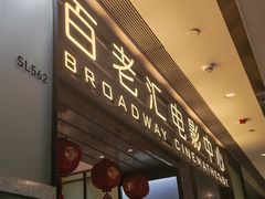 -深圳百老汇电影中心(IMAX万象天地店)
